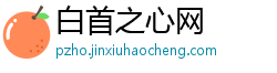 白首之心网